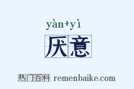 厌意是什么意思的图片
